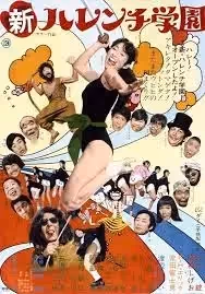 新ハレンチ學園