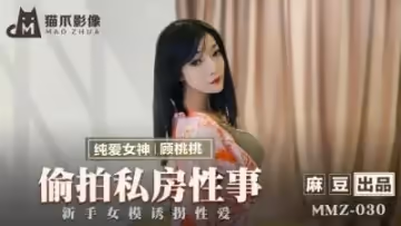 國產麻豆AV 貓爪影像 MMZ030 偷拍私房性事 顧桃桃!