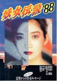 妖女伝說`88