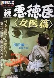 続悪徳醫 女醫篇