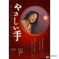 溫柔的手