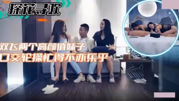 双飞高颜值妹子口交轮操忙的不亦乐乎