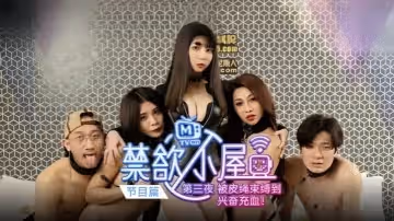 潘雨曦陸思涵艾秋禁慾小屋EP3節目篇被皮繩束縛到興奮充血