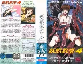 妖獣教室第4彈 魔物娘教師の秘密授業 人外娘の誘惑滿載 禁斷の妖艶授業