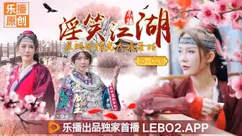 樂播LB026淫笑江湖淫賊田伯光大戰聖姑清沐張思琪.