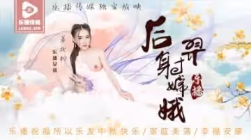 樂播LB029后羿射嫦娥姜北檸.
