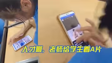 人才啊，老師給學生看A片