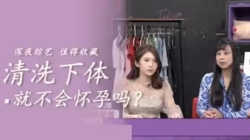 清洗就不會懷孕.