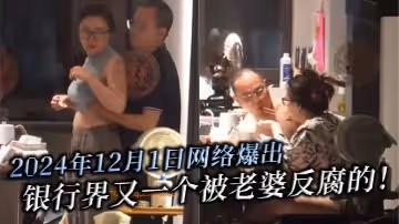 2024年12月1日網絡爆出銀行界又一個被老婆反腐的北京銀行南京分行高管韋軍婚內出軌女下屬中信銀行南京分行員工李夢真知三當三