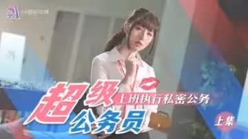 SA國際SAT0076超近公務員上班執行秘密公務（上）.