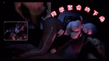 3D同學聚會下場1