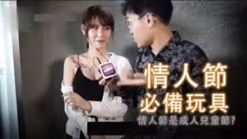 情人節的玩具(上集).