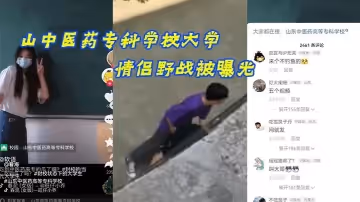 山.中醫藥專.科學校大.學情侶野.戰被曝光