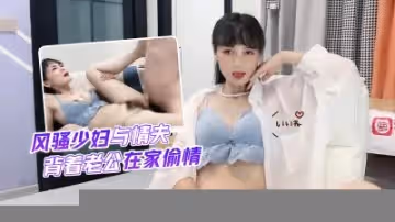 人妻球球濕身偷吃！趁老公出差被情夫狂插 嬌喘求饒聲浪不斷