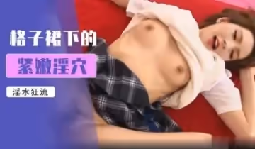 張予曦無碼學生妹制服誘惑，JK裝扮清純肉體大膽露出！
