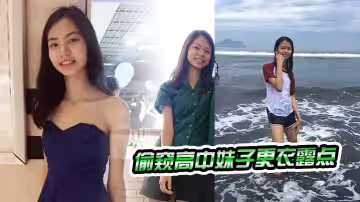 偷窥高中妹子更衣露点