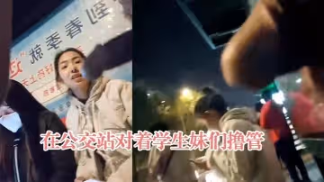 在公交站對著學生妹們擼管