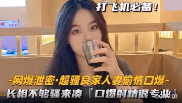 超騷良家人妻3P