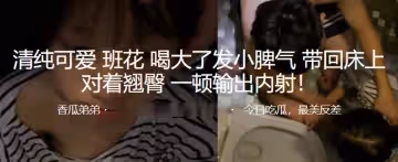 清純可愛.班花喝大了發.小脾氣，帶回床.上對著翹臀. 一頓輸出