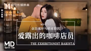 艾秋：暴露癖咖啡店員店內大膽誘惑