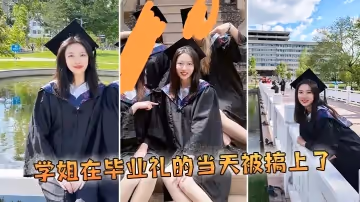 學姐在畢業禮的當天被搞上了