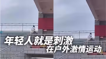 年輕人就是刺激_在戶外激情運動