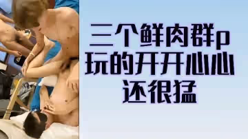 三人淫亂派對乾得激情四射