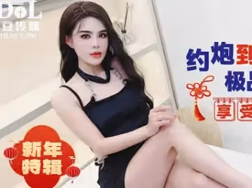 愛豆傳媒.IDG5572.喬喬.約炮到老婆的極品閨蜜享受偷情的刺激