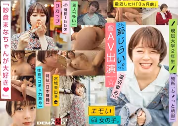 107EMOI-009 エモい女の子／恥じらいAV出演(デビュー)／「紗倉まなちゃんが大好き♪」／Dカッ-cd3