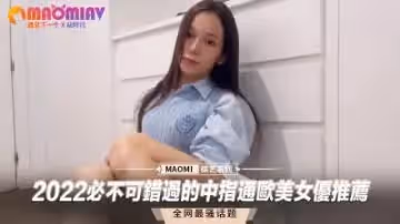 2022必看精選！歐美中指通極品女優推薦，錯過絕對後悔！