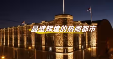 晶壁輝煌的熱鬧都市