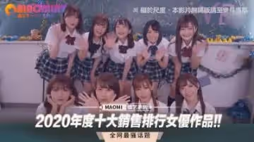 2020年度銷量前十女優巔峰之作！超誘惑合集讓你血脈賁張！