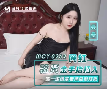 麻豆傳媒映畫.MCY-0262.曼曼.網紅騷貨金手指插入.第1深情童老師的潛規則