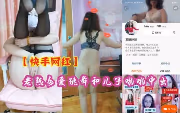 【禁忌熱舞】快手網紅熟女與親生兒子激情亂倫中出 母子禁斷近親相奸實錄