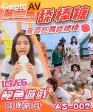 國產AV AS002 鮑魚遊戲深夜節目 舔棒糖 含蛋吃屌舔棒棒