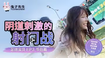 足球寶貝EP3節目篇_A天使愛.陰道刺激的射門戰池田奈美.明日香.西村莉娜