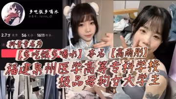 抖音號名為多吃飯多喝水本名高雨彤福建泉州醫學高等專科學校極品母狗女大學生在校期間不學知識學姿勢