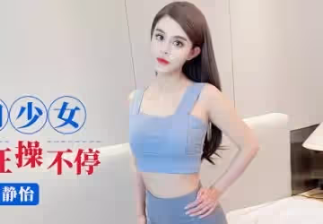 愛豆傳媒.IDG5554.靜怡.約炮瑜伽少女