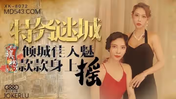 XK8072民國旗袍第2彈 國風欲女高開叉旗袍蜜臀扭動 玉足勾魂嬌喘連連