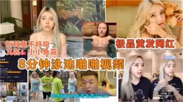 【泳池濕身誘惑】8分鐘露天激情啪啪，高清實錄流出！