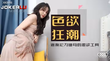 XK8118《色慾狂潮》淪陷繼母黑絲陷阱，淪為她的性愛玩物！
