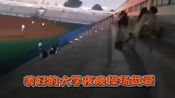 美好的大学夜晚操场做爱