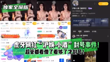 獨家全屏版「滬娛-小酒」封號事件！超管都看傻了看夠了才封號！.