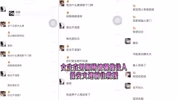 女生在男廁所被強推後入，保安火速前往救援