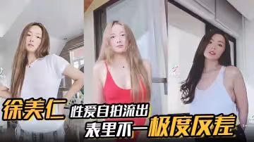 徐美仁露臉性愛自拍流出表里不一極度反差被眼鏡高材生各種輸出