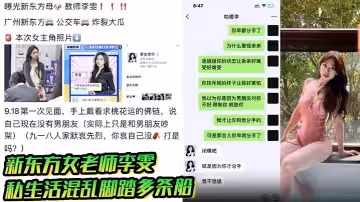 新東方女老師李雯高顏值性感騷婊私生活混亂腳踏多條船背著男友和學生約炮聊天記錄超炸裂