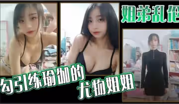 瑜伽室禁忌教學！尤物姐姐被弟弟貼身指導 高難度體位汗水濕透緊身褲