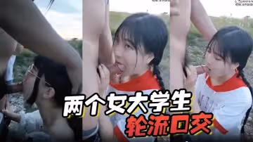 兩個女大學生輪流口交