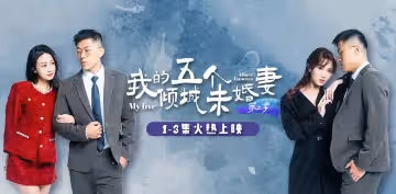 AV短劇.我的五個傾城未婚妻.第2季.7-10集.大結局
