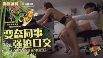 【人妻沉淪】變態同事の性愛實錄 職場禁忌の肉體關係 淫慾爆發的辦公室亂交【高清中字】